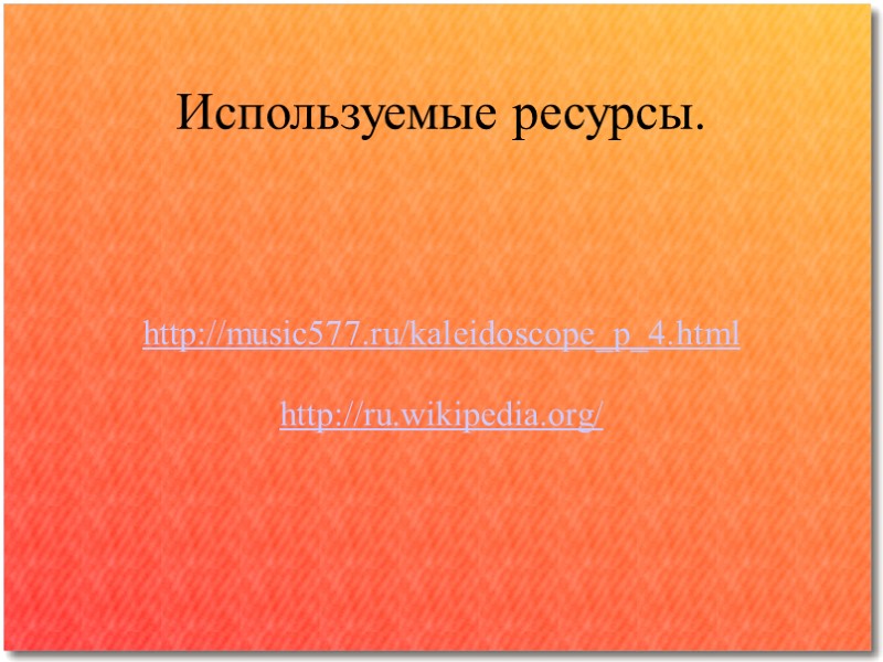 Используемые ресурсы. http://music577.ru/kaleidoscope_p_4.html  http://ru.wikipedia.org/